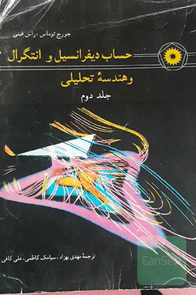 حساب دیفرانسیل و انتگرال و هندسه تحلیلی