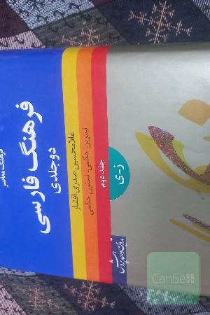 فرهنگ لغت 