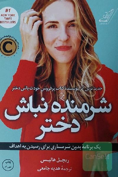 شرمنده نباش دختر