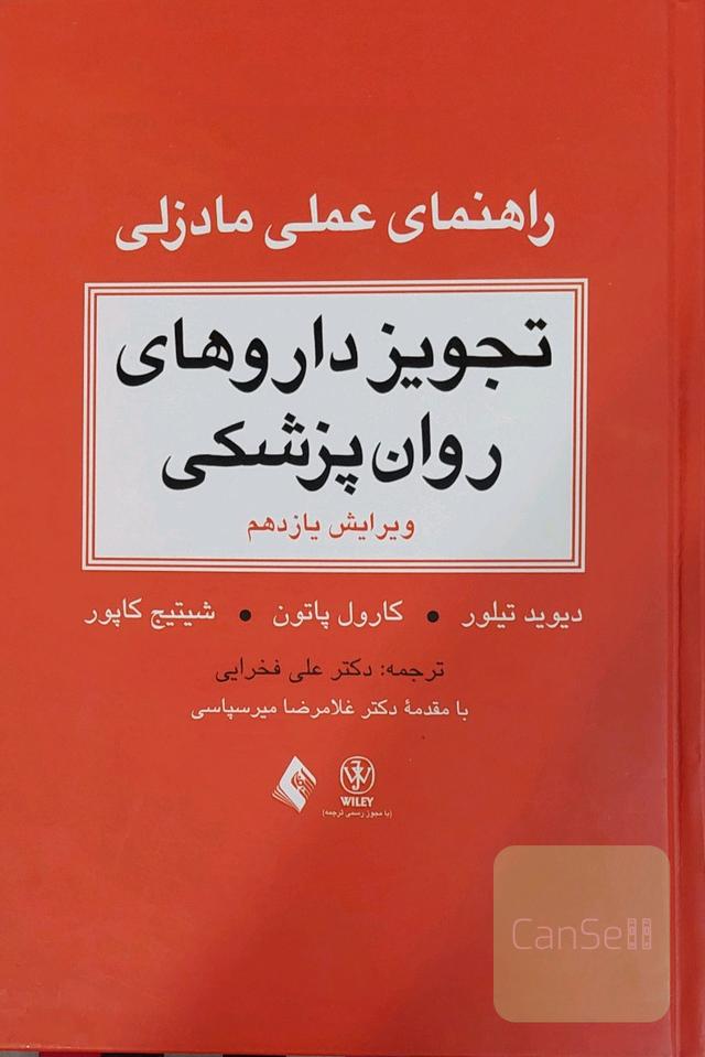 تجویز داروهای روان‌پزشکی راهنمای عملی مادزلی: مرجع بالینی برای درمان عملی