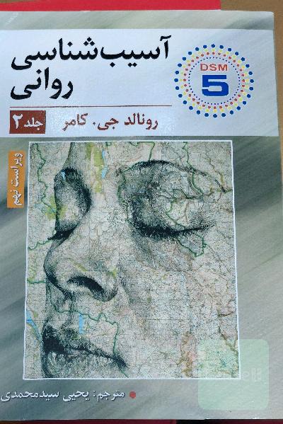 آسیب شناسی روانی(جلد2)