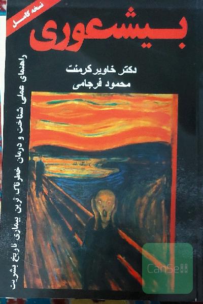 بیشعوری