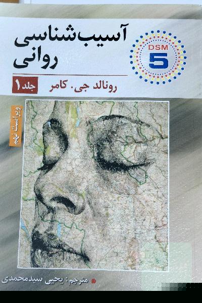 آسیب شناسی روانی(جلد1)