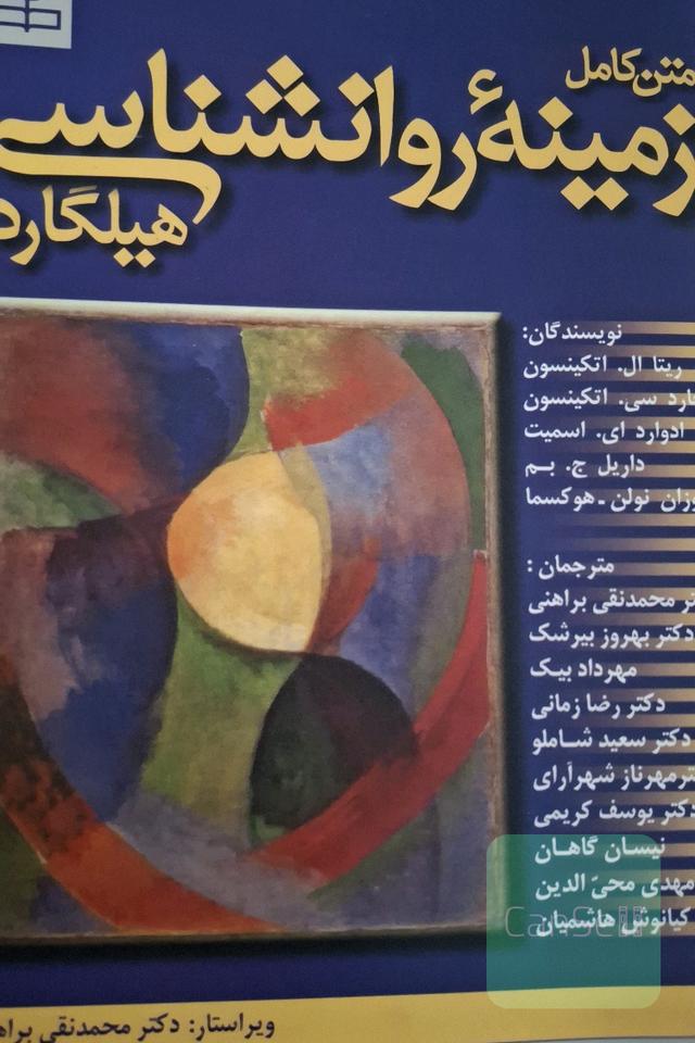 زمینه روانشناسی هیلگارد