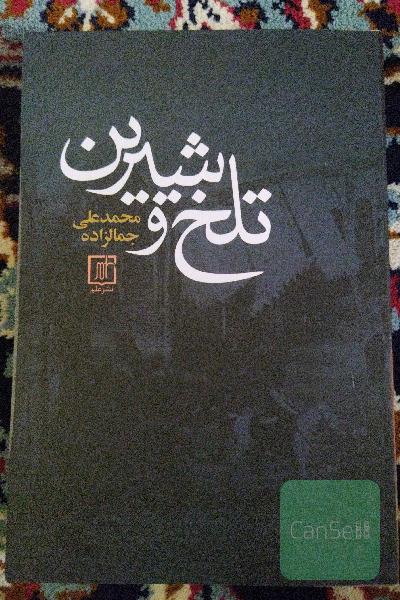 تلخ و شیرین و یک کتاب از هوشنگ مرادی کرمانی