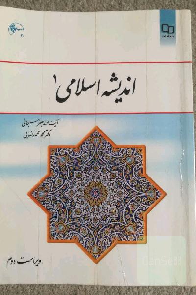 اندیشه اسلامی 1 