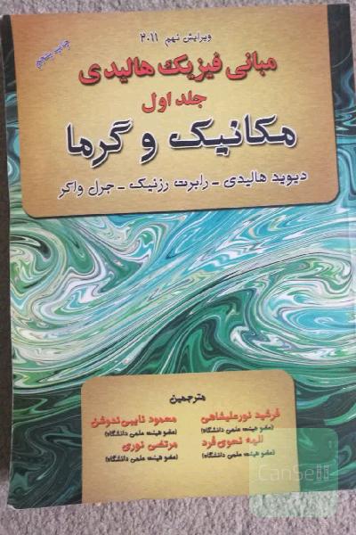مبانی فیزیک هالیدی، جلد اول، مکانیک و گرما 