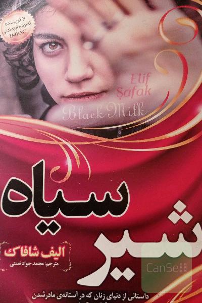 شیر سیاه 