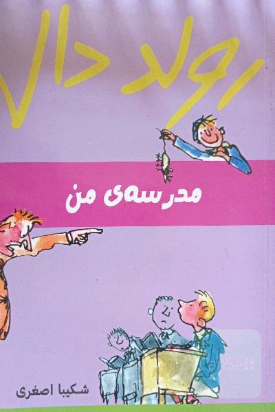 مدرسه من 