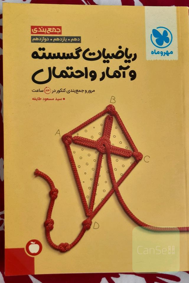 جمع‌بندی ریاضیات گسسته و آمار و احتمال یازدهم، دوازدهم: مرور و جمع‌بندی کنکور در 24 ساعت