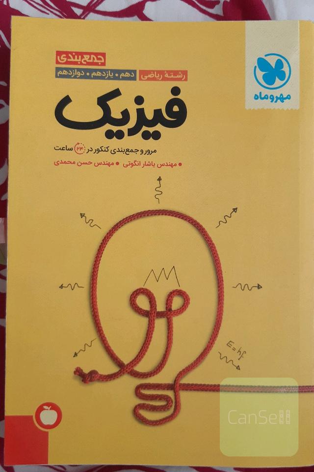 جمع‌بندی فیزیک رشته ریاضی دهم. یازدهم. دوازدهم: مرور و جمع‌بندی کنکور در 24 ساعت
