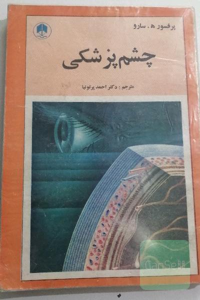 چشم پزشکی