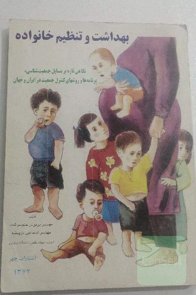بهداشت و تنظیم خانواده
