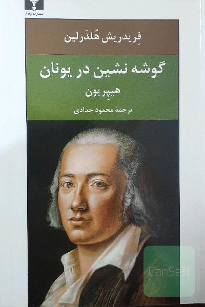 گوشه نشین در یونان