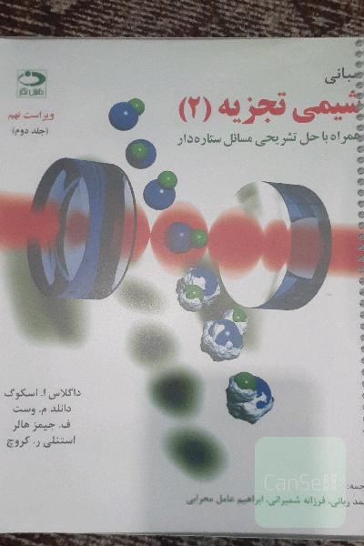 مبانی شیمی تجزیه 2 