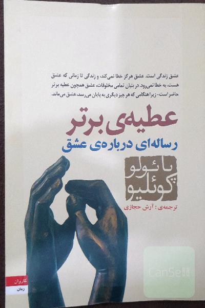 عطیه ی برتر ، رساله ای درباره عشق