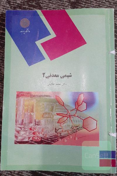 شیمی معدنی (2)