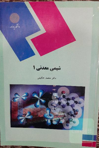 شیمی معدنی 1 (رشته شیمی)