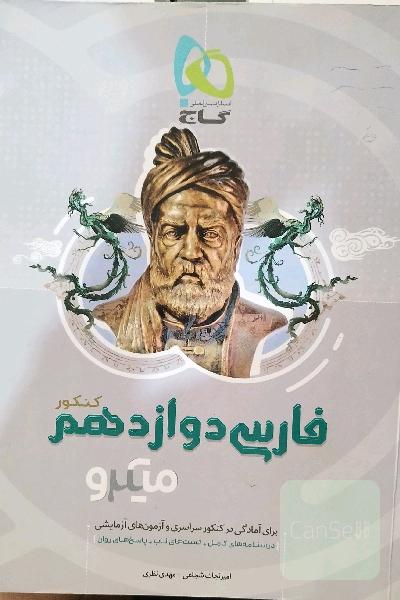 فارسی دوازدهم (کنکور)