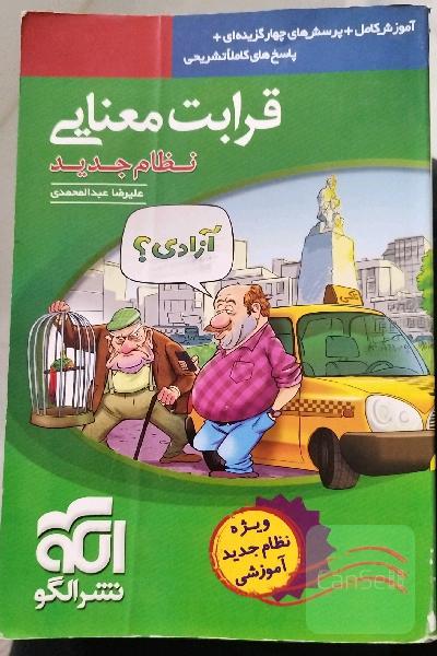 قرابت معنایی (نظام جدید): آموزش کامل + پرسش‌های چهارگزینه‌ای، پاسخ‌های کاملا تشریحی