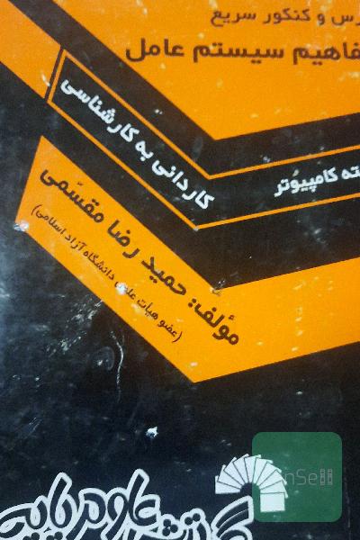 درس و کنکور سریع مفاهیم سیستم عامل، ویژه‌ی: داوطلبان کنکور کارشناسی ناپیوسته کامپیوتر، شامل: - خلاصه سه کتاب سیلبرشاتس، تننباوم، مهرداد فهیمی، ...