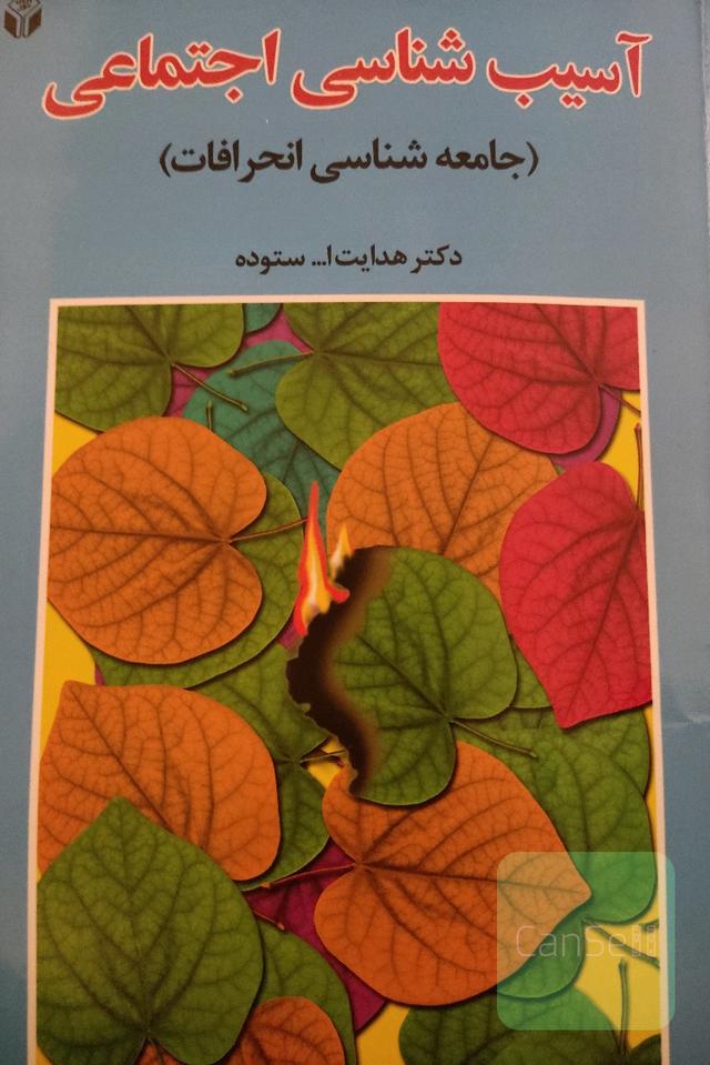 اسیب شناسی اجتماعی 