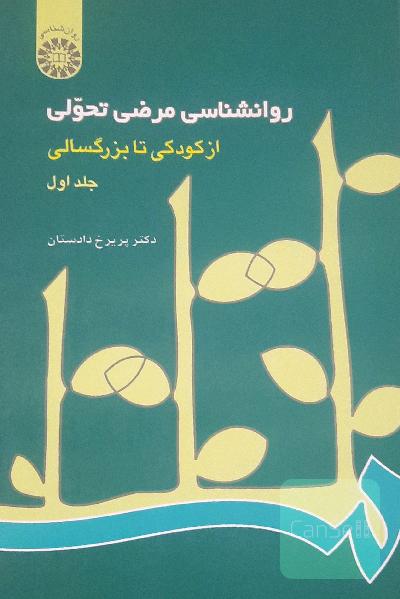 روانشناسی مرضی تحولی 