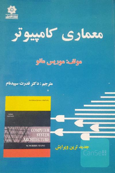 معماری سیستم‌های کامپیوتری