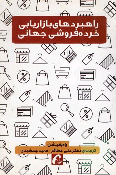 راهبردهای بازاریابی خرده‌فروشی جهانی