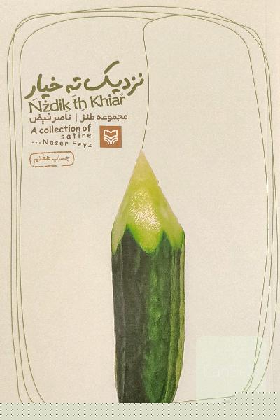 نزدیک ته خیار