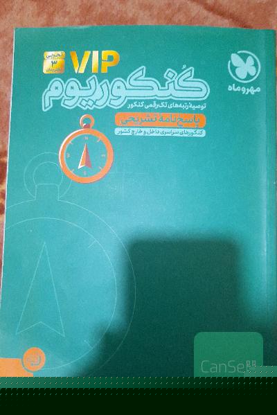 کنکوریوم رشته تجربی منطبق شده با نظام جدید (پاسخ‌نامه تشریحی)