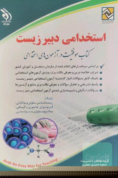 استخدامی دبیر زیست: کتاب موفقیت در آزمون‌های استخدامی