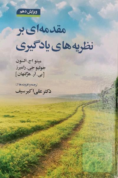 مقدمه‌ای بر نظریه‌های یادگیری