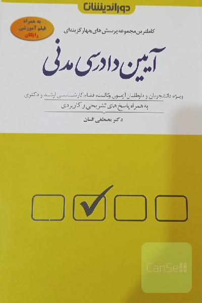 مجموعه پرسش‌های چهارگزینه‌ای آیین دادرسی مدنی: با بیش از 1500 تست تالیفی و منتخب به همراه پاسخنامه تشریحی و کاربردی