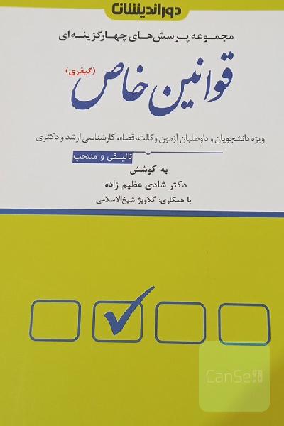 مجموعه پرسش‌های تالیفی و آزمونی بر مبنای قوانین خاص حقوق کیفری (اعم از قوانین خاص کیفری ماهوی و قوانین خاص آیین دادرسی کیفری))