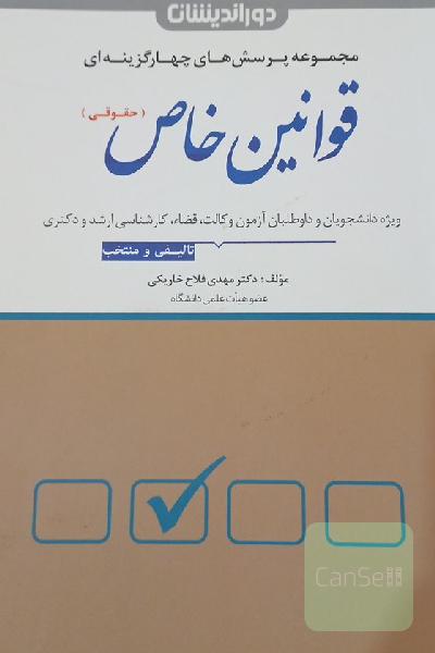 مجموعه پرسش‌های چهارگزینه‌ای قوانین خاص (حقوقی) با بیش از 1300 تست تالیفی ...