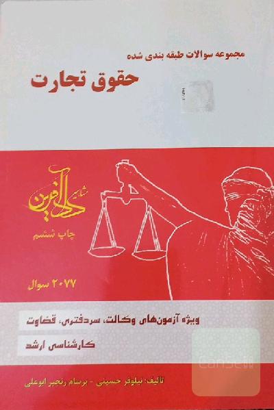 مجموعه سوالات طبقه‌بندی شده حقوق تجارت