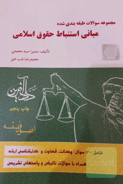 مجموعه سوالات طبقه‌بندی شده مبانی استنباط حقوق اسلامی: اصول فقه