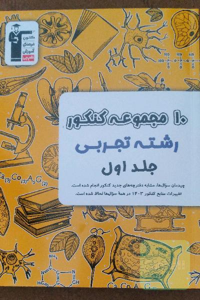 10 مجموعه کنکور اختصاصی تجربی جلد اول