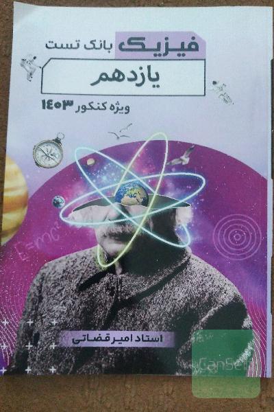بانک تست فیزیک استاد قضاتی 