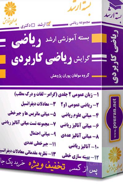 مجموعه کتاب پوران پژوهش ، گرایش ریاضی کاربردی