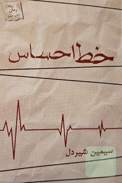 خط احساس