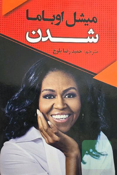 میشل اوباما شدن