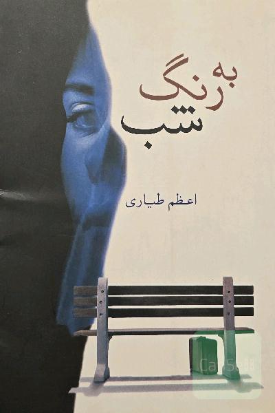 به رنگ شب