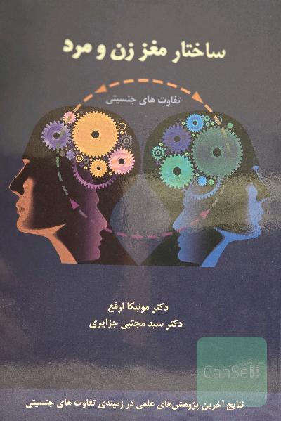ساختار مغز زن و مرد