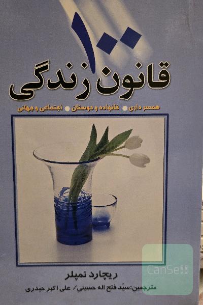 100قانون زندگی