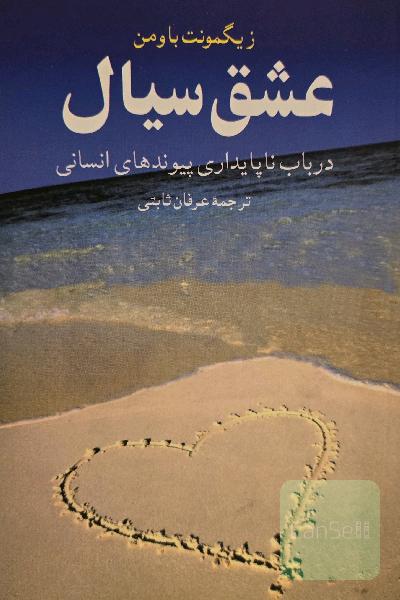 عشق سیال