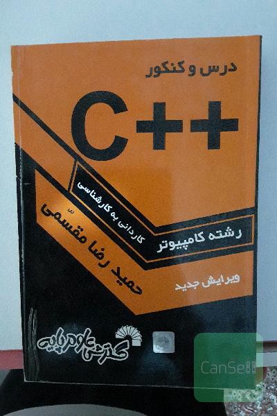 درس و کنکور سریع ++C به همراه تشریح کامل زبان C، ویژه: داوطلبان کنکور کارشناسی ناپیوسته کامپیوتر، قابل استفاده: به عنوان مرجع درس برنامه‌سازی ++C ...