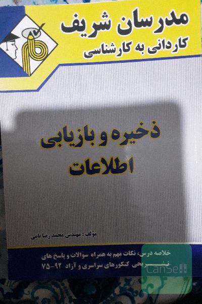 ذخیره و بازیابی اطلاعات