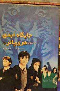 داستان هری پاتر من
